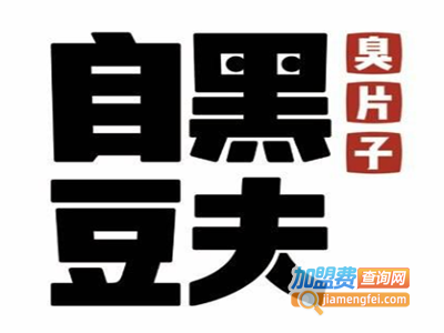 自黑豆夫臭片子加盟