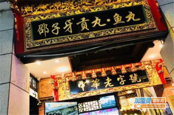 邵子牙贡丸加盟费