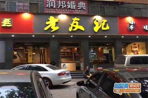 老友记小串烧烤加盟费