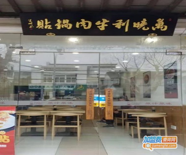 万晓利牛肉锅贴加盟费