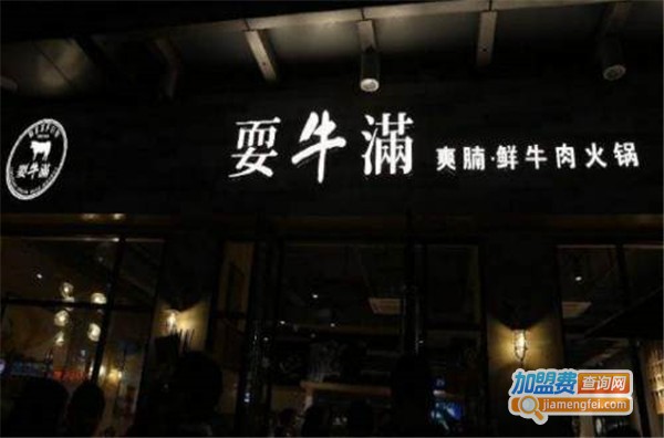 耍牛满·爽腩鲜牛肉火锅加盟费