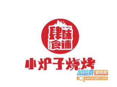 肆味食铺烧烤加盟费