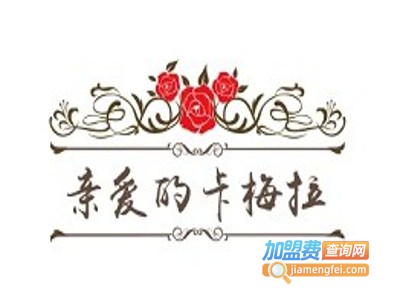 亲爱的卡梅拉加盟费