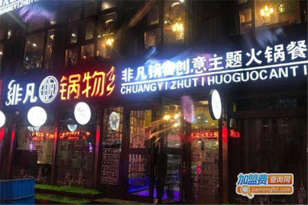 非凡锅物主题火锅加盟费