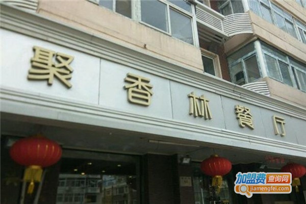聚香林餐厅加盟费