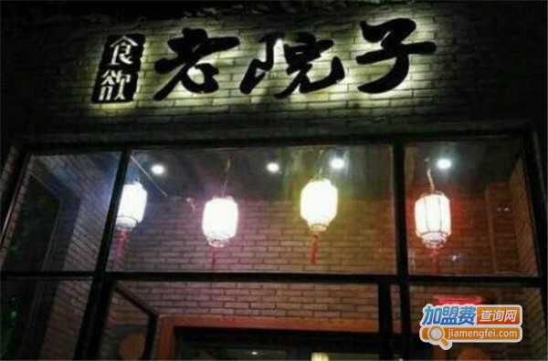 食欲老院子加盟费