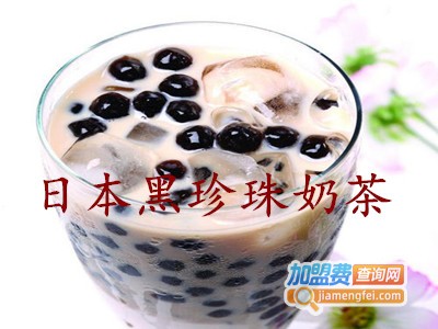 日本黑珍珠奶茶加盟