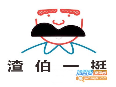 渣伯一挺加盟费