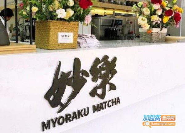 妙乐抹茶加盟费