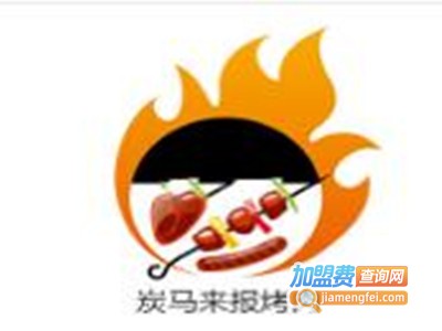 炭马来报烤肉店加盟