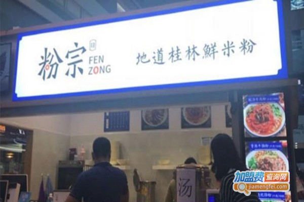 粉宗地道桂林鲜米粉店加盟费