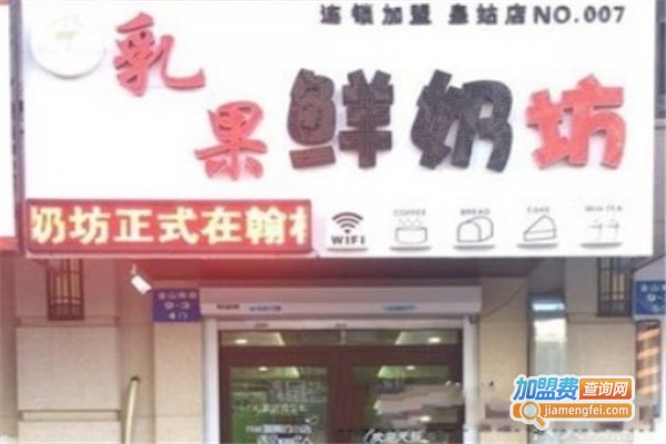 乳果鲜奶坊