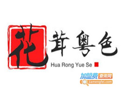 花茸粤色加盟费