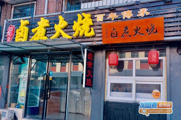 四友居卤煮火烧加盟费