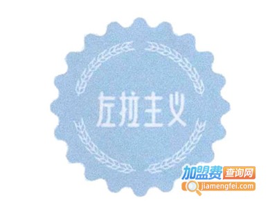 左拉主义加盟费