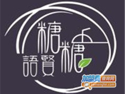 糖糖语贤加盟费