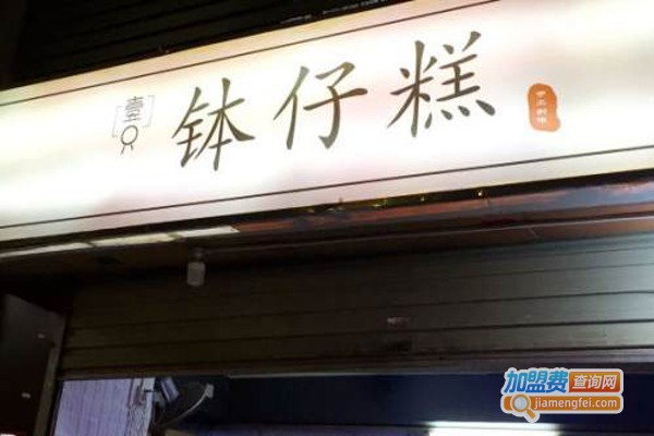 壹只钵仔糕加盟费