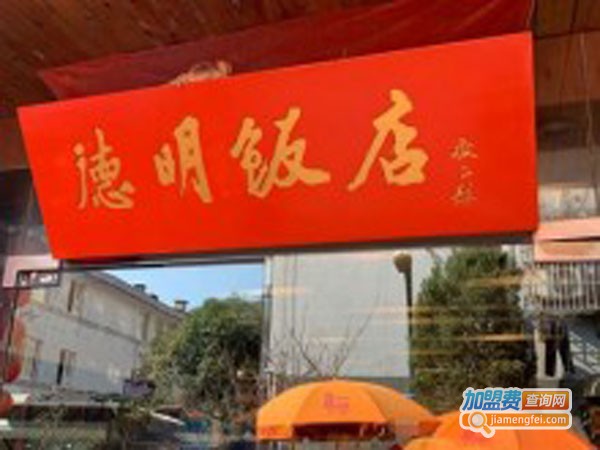 德明饭店加盟店