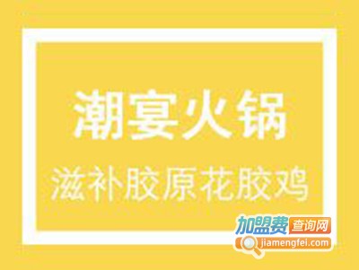 潮宴火锅·滋补胶原花胶鸡加盟费