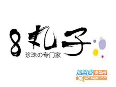 8丸子奶茶加盟