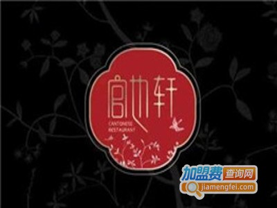 官也轩粤菜加盟费