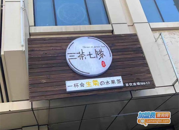 三茶七队