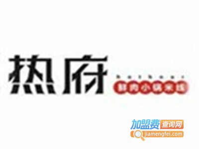 热府鲜肉小锅米线店加盟费