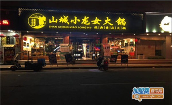 重庆山城小龙女火锅加盟费