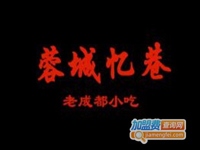 蓉城忆巷老成都小吃加盟费