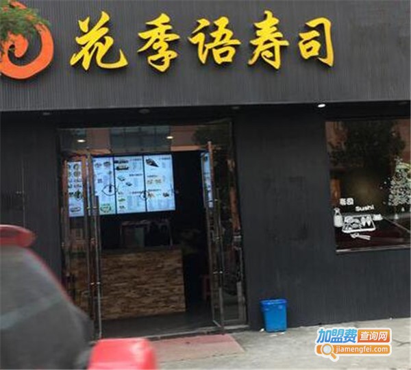 花季语·外送寿司加盟费