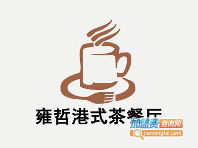 雍哲港式茶餐厅加盟费