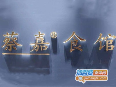 蔡嘉食馆加盟费