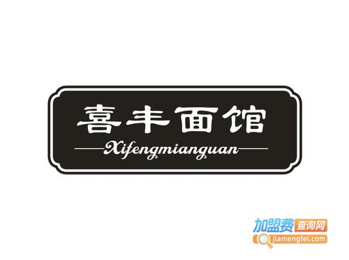 喜丰面馆加盟