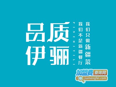 品质伊骊加盟费