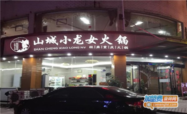 重庆山城小龙女火锅加盟费