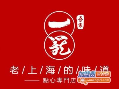 吾家一笼上海小吃加盟费
