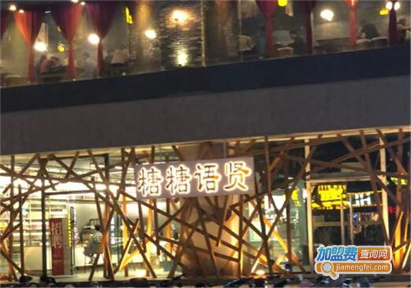 糖糖语贤加盟费