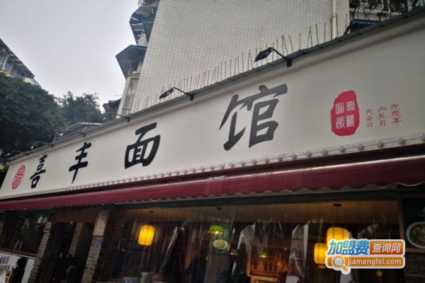 喜丰面馆加盟费