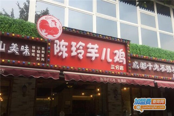 陈玲芋儿鸡加盟费