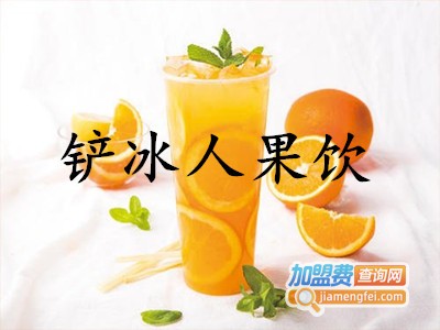 铲冰人果饮加盟费