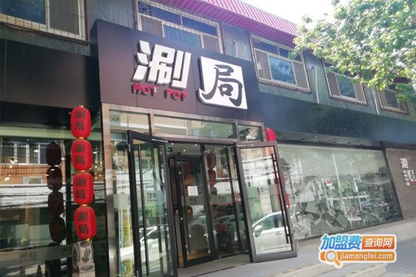 涮局小火锅加盟门店