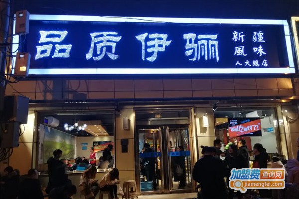 品质伊骊加盟门店