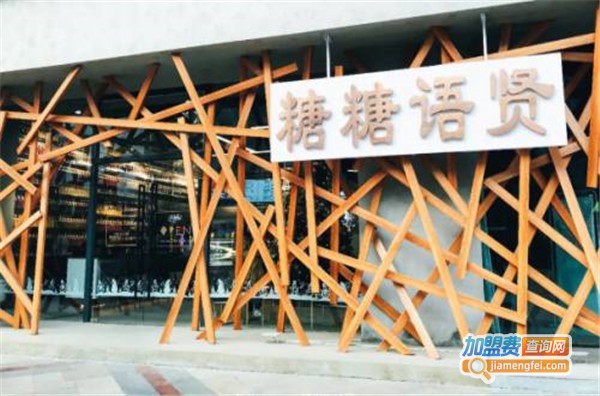 糖糖语贤加盟费