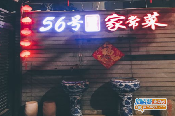 56号精品家常菜