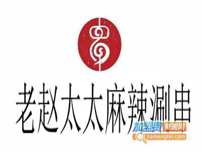 老赵太太麻辣涮串加盟费