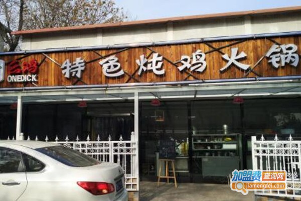 幺鸡特色炖鸡火锅加盟