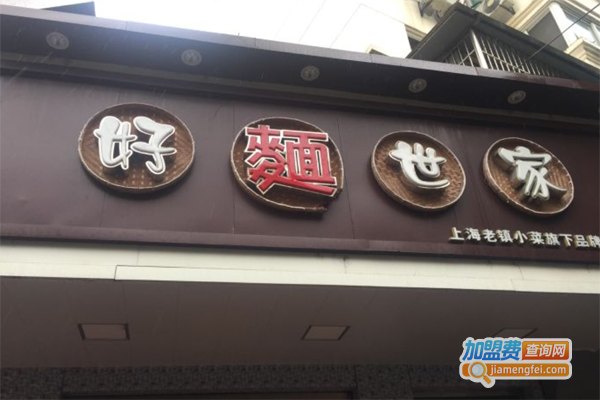 好面世家加盟费