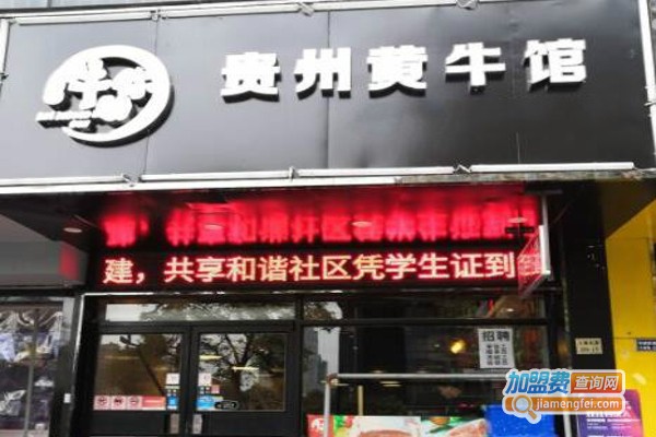 牛助你·贵州黄牛肉馆加盟费