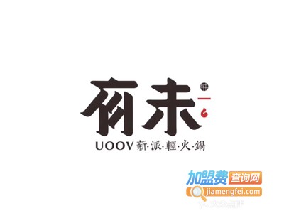 有未新派轻火锅加盟费