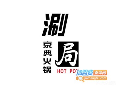 涮局小火锅加盟费